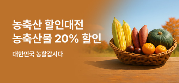 [기획전] 농축산물 할인대전
