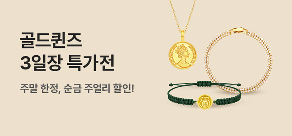 [기획전]3일장 골드퀸즈