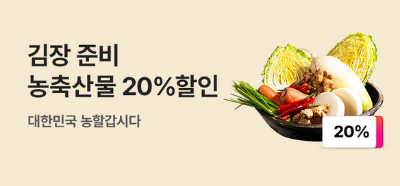 [기획전] 농축산 김장행사