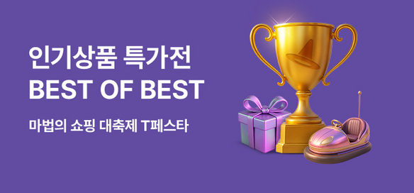 [기획전] 베스트 오브 베스트