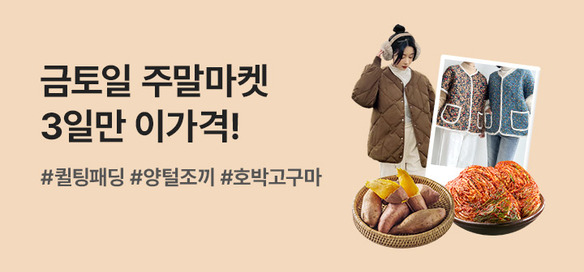 [기획전] 금토일 주말마켓