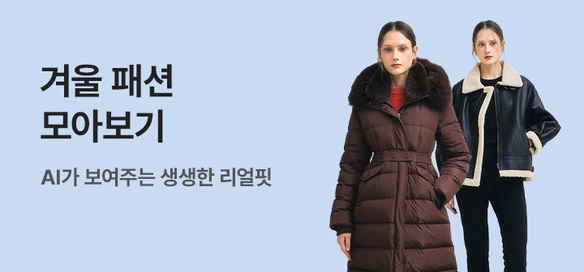 [기획전] AI FW 패션 신상관
