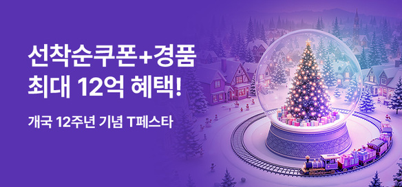 [기획전] T페스타 통합페이지 12월