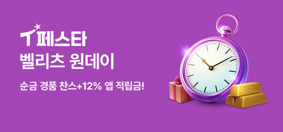 [기획전] T페스타 방송원데이 벨리츠