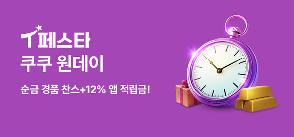 [기획전] T페스타 방송원데이 쿠쿠