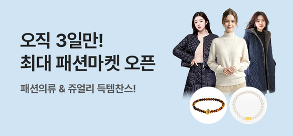 [기획전] 금토일 패션마켓