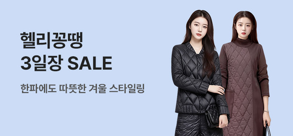 [기획전] 브랜드3일장 헬리꽁땡