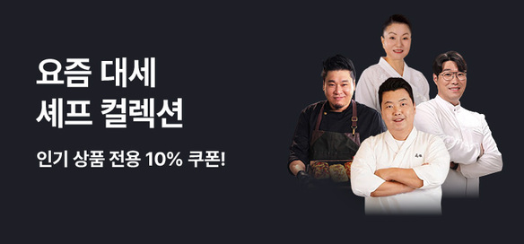 [기획전] 셰프 컬렉션