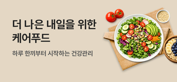 [기획전] 케어푸드