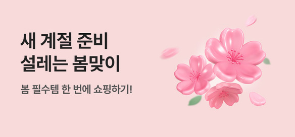 [기획전] 설레는 봄맞이