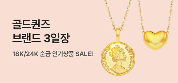 [기획전] 브랜드3일장 골드퀸즈