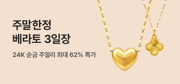 [기획전] 3일장 베라토 