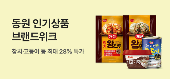 [기획전] 브랜드위크_동원