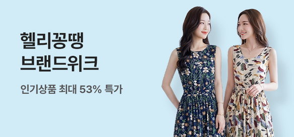 [기획전] 브랜드위크_헬리꽁땡