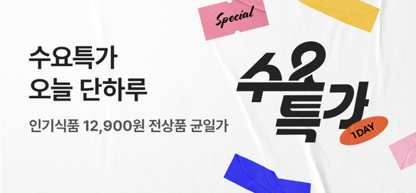 [기획전] 수요특가_일반식품 12,900원