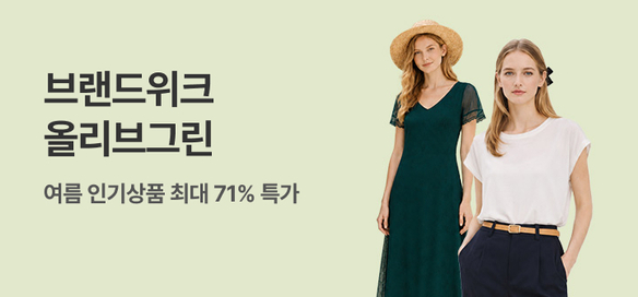 [기획전] 브랜드위크_올리브그린