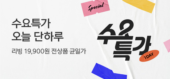 [기획전] 수요특가