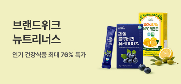 [기획전] 브랜드위크_뉴트리너스