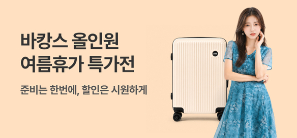 [기획전] 바캉스 올인원