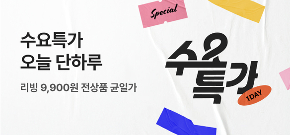 [기획전] 수요특가