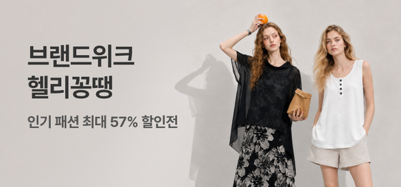 [기획전] 브랜드위크 헬리꽁땡 