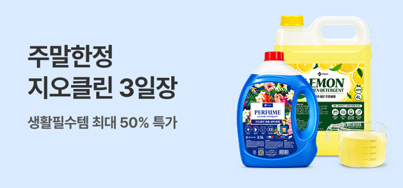 [기획전] 브랜드 3일장_지오클린 