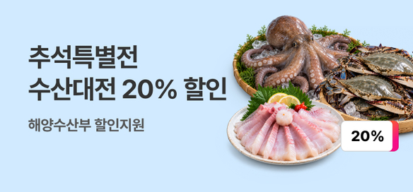 [기획전] 수산대전 9월 