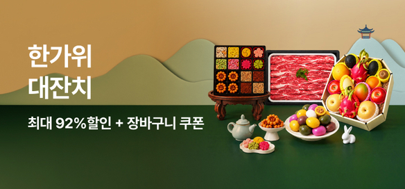 [기획전] 한가위 대잔치 2차 