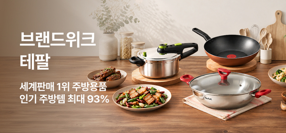 [기획전] 브랜드 위크_테팔 