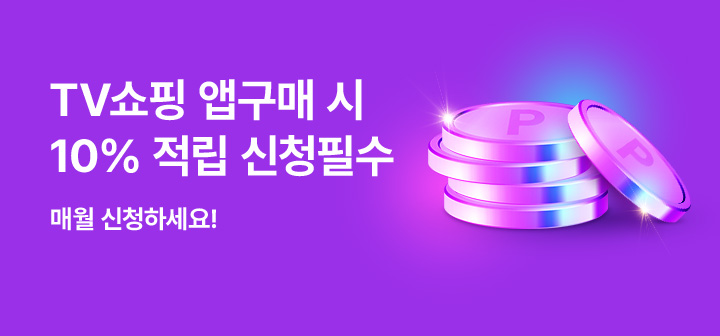 [이벤트] TV쇼핑 앱구매 적립금 신청