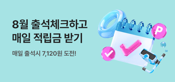 [이벤트] 8월 출석체크