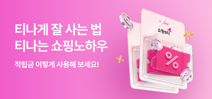 [이벤트] 티나는 쇼핑 노하우