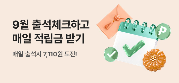 [이벤트] 9월 출석체크