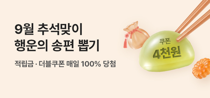 [이벤트] 9월 이벤트