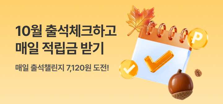 [이벤트] 10월 출석체크