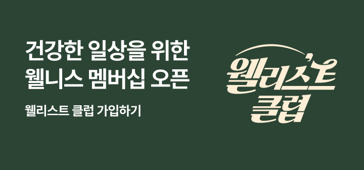 [이벤트] 웰리스트 